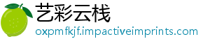 艺彩云栈_分享热门信息